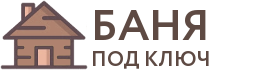 Бани под ключ в Элисте